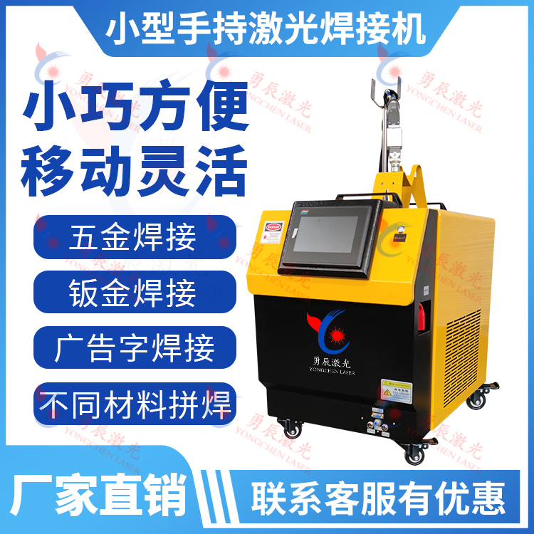 杭州勇辰激光金属制品激光烧焊机 广州双摇摆纯光纤手持一体激光焊接机