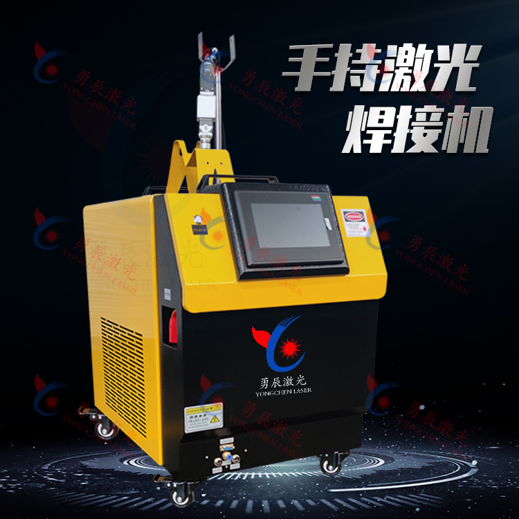 杭州勇辰激光焊接机 打标机 金属机柜机箱不锈钢手持自动送丝焊接机