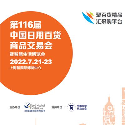 中国百货会2022上海百货会-上海百货展览会