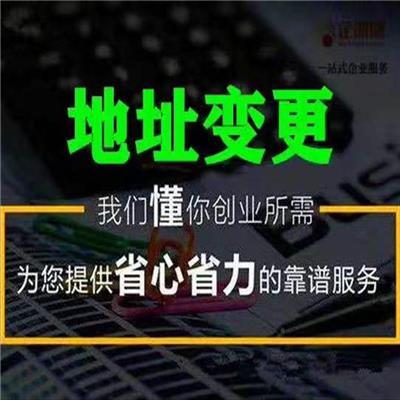 天津西青区申请公司变更跨区迁址免费咨询