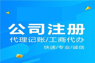 天津西青区科技型公司注册记账快速办理