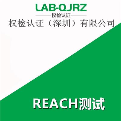 东莞欧盟REACH测试申请时间