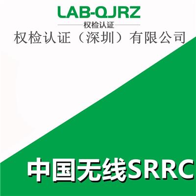 WIFI产品SRRC无线电型号核准测试