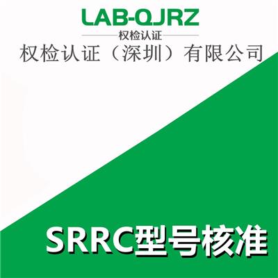 信号仪无线SRRC申请周期