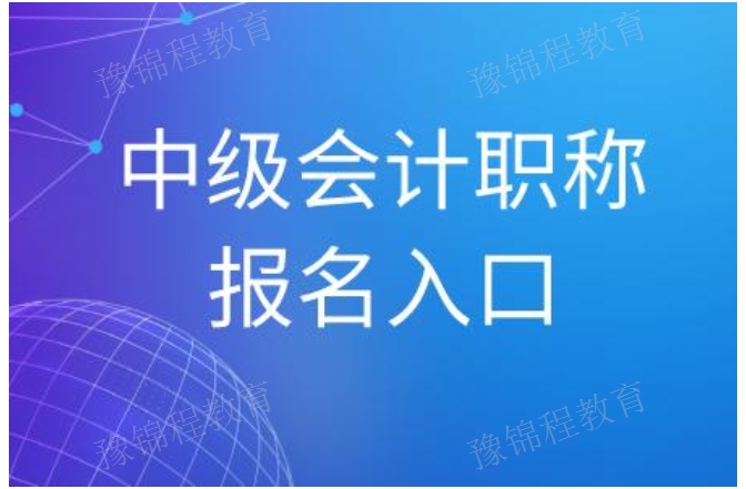 郑州中级会计报考条件 欢迎咨询 河南豫锦程教育科技供应