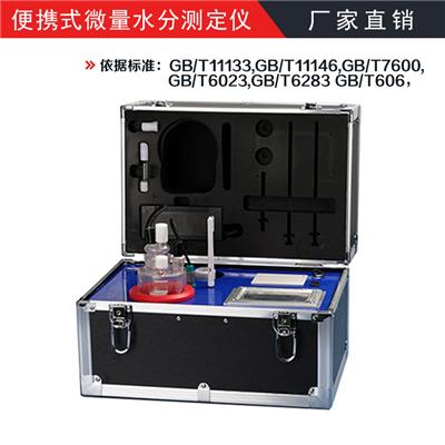 便携式汽轮机油水分含量测定仪 GB/T11133