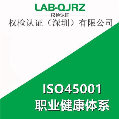ISO45001办理机构