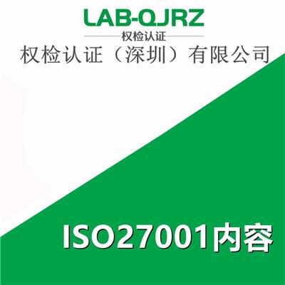 iso27001体系 机构
