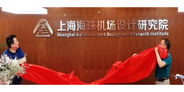 上海国内民航设计院 创造辉煌 上海海珠工程设计供应