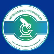 2021深圳体外诊断试剂展览会2021深圳临床检验医学展