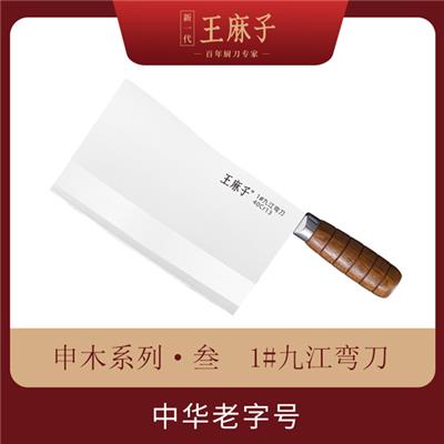 王麻子厨刀品牌-申木系列·叁 1#九江弯刀