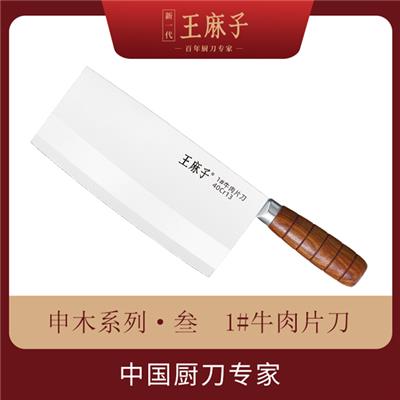 王麻子厨刀品牌-申木系列·叁 1#牛肉片刀