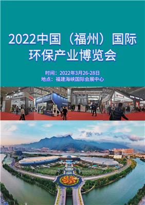 2022福州水和污水处理设备展