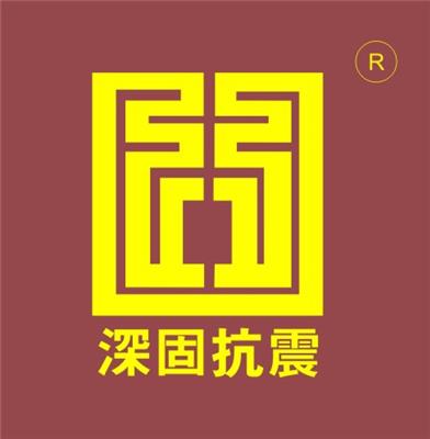 深圳市深固联合抗震技术有限公司