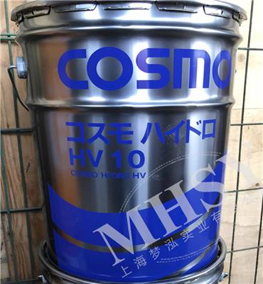 COSMO HYDRO HV 10 节能型抗磨液压油