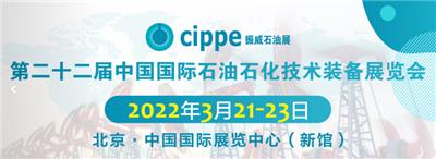 2022cippe*二十二届中国石油石化技术装备展览会