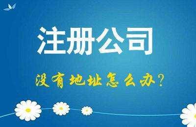 天津市公司变更企业选址代理记账