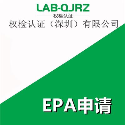 过滤器epa环保认证办理条件