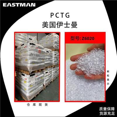 PCTG 美国伊士曼 GX100 聚对苯二甲酸乙二醇 创兴华业