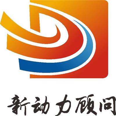东莞市新动力企业管理咨询有限公司