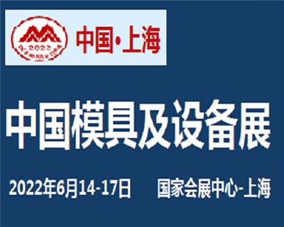 2022二十二届中国模具技术和设备展览会