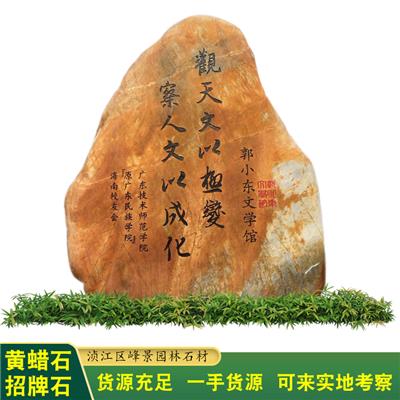 江西村牌黄腊石原石 新余景观刻字石 批发可做效果图