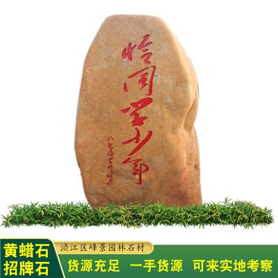 江西大型刻字石 宜春广东景观园林石 景观黄蜡石商家