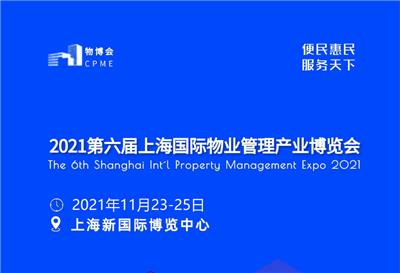 2021上海六届智慧物业管理产业展览会