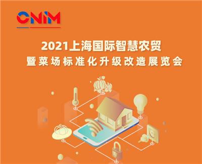 2021上海智慧农贸展览会