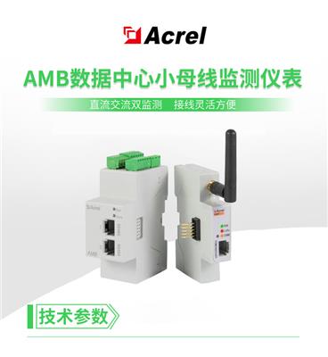 安科瑞插接箱监控装置AMB110 始端箱监控装置