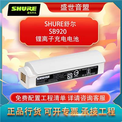 舒尔 SHURE SB920 充电模块 锂离子充电电池