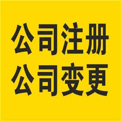 广州工商营业执照办理 高明工商注册 全程