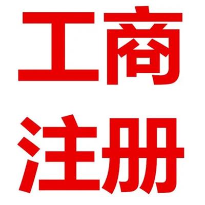 广州工商营业执照办理 禅城工商注册公司电话 A级代理机构