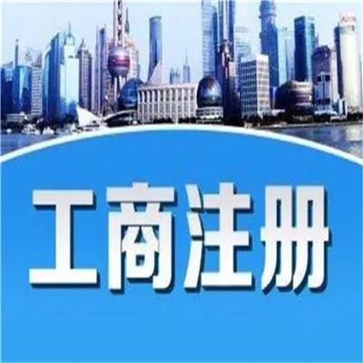 广州工商营业执照办理 云浮工商注册 全程