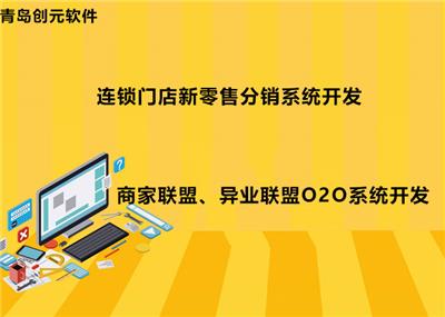 新零售门店连锁*分销系统、商家联盟O2O系统开发