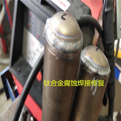 天津钛合金焊接加工及修复
