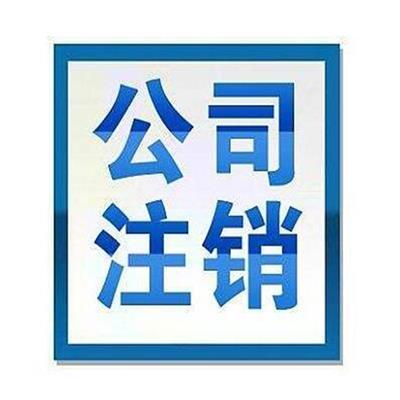 佛山营业执照注销流程 三水工商注销需要准备什么材料 0元注册