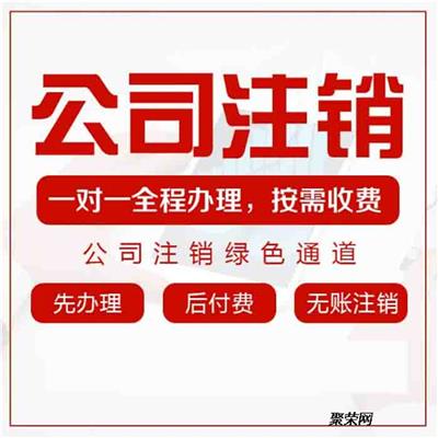广州工商注销营业执照需要什么资料 禅城工商注销 0元注册