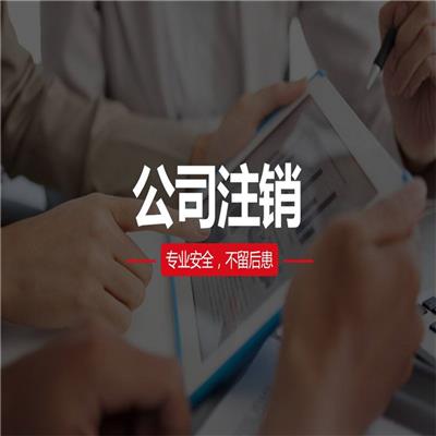 南海公司注销代理 2021注册新政策