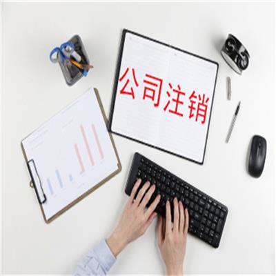 广州工商注销营业执照需要什么资料 工商注销代理 A级代理机构