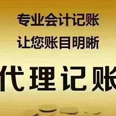 天津代理记账流程 会计报税
