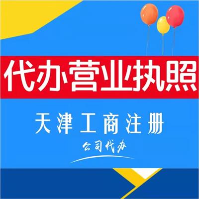 红桥记账报税 天津连锁集团