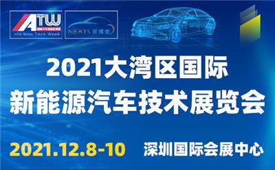 2021大湾区新能源汽车技术博览会