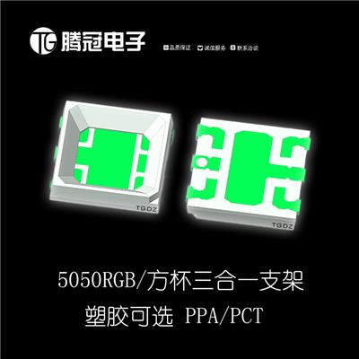 5050RGB三合一方杯支架 5054RGB支架方杯 5050RGB支架 热电分离