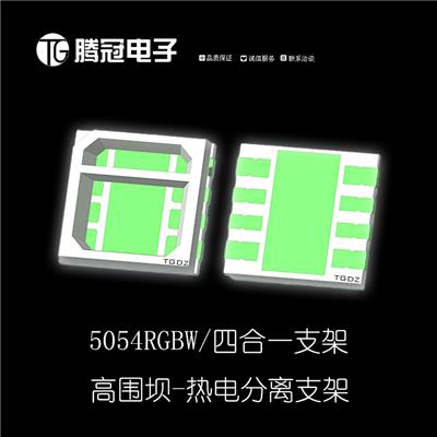 5054RGBW四合一贴片支架 5050RGBW支架 led贴片RGBW支架 单点粉 5054RGBW支架