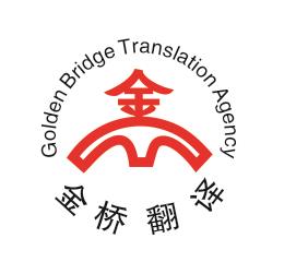 苏州英语日语法语诉讼合同等文件金桥翻译