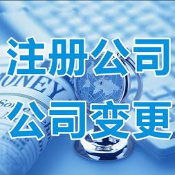 上海莘庄申请公司代理记账申请公司代理记账 2021申请注册公司费用及时间