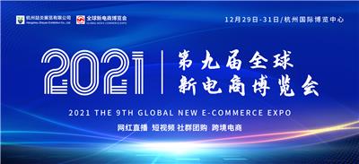 2021*九届杭州网红直播电商及短视频产业博览会-12月在杭盛大开幕