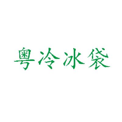 广州市粤冷包装制品有限公司