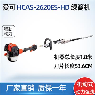 ECHO爱可/共立 HCAS-2620ES-HD高枝宽带绿篱机高空修枝锯3米高枝剪